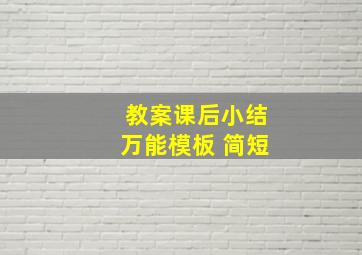 教案课后小结万能模板 简短